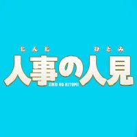 『人事の人見』4月期火9ドラマ【公式】 (@jinji_no_hitomi) 's Twitter Profile