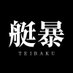 艇暴 元競艇選手 (@teibaku2828) Twitter profile photo 艇暴 元競艇選手 (@teibaku2828) Twitter profile photo
