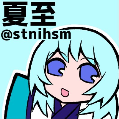 夏至🐍人外×ふたなり産卵漫画執筆中さんのプロフィール画像