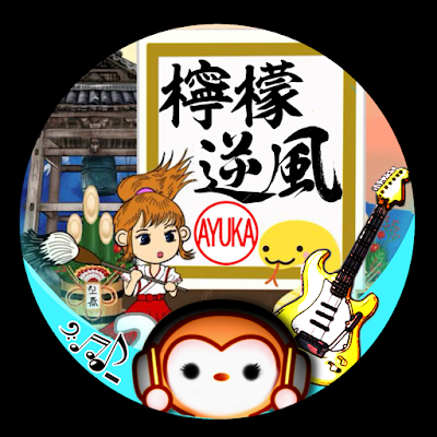 @Lemon_gyakufu のサブアカです。声プロおまつさん@omatsu_koepuro3😎魔法使い湯婆婆@mahooyubba🎹AYUKA🙉🎸@a_y_u_k_aaaaa🎸応援してます!パンフルート独学練習中のレモンぎゃっぷー🍋https://t.co/sdc4601GBA