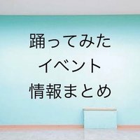 踊ってみたイベントまとめ (@odo_event) 's Twitter Profile
