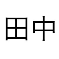 TRPGの田中 (@0263t_a) 's Twitter Profile