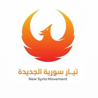 تيار سورية الجديدة (@syria_movement) 's Twitter Profile Photo