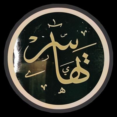 يهاسر Profile