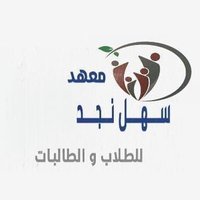 معهد سهل نجد للغات | حائل (@sahl_najd) Twitter profile photo