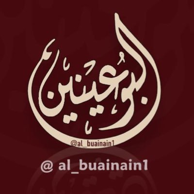 (آل محمد - النواصر - العلي) | ذرية خليد عينين إبن الملك المنذر بن ساوى من بني عبدالله بن دارم الحنظلي التميمي.
