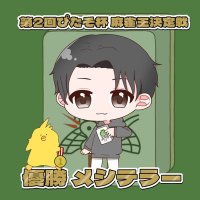 メシテラー (@moonstras12) 's Twitter Profile