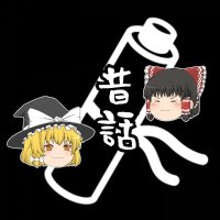 昔話大好きクラブ (@mnmb_yukkuri) 's Twitter Profile