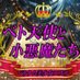 ベト天使と小悪魔たち (@x1ascguypa72211) Twitter profile photo ベト天使と小悪魔たち (@x1ascguypa72211) Twitter profile photo