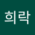 이희락 (@ihuilag66126) Twitter profile photo 이희락 (@ihuilag66126) Twitter profile photo