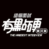 這個面試有點硬!Hardest Interview! (@h_interview) 's Twitter Profile