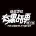 這個面試有點硬!Hardest Interview! (@h_interview) Twitter profile photo 這個面試有點硬!Hardest Interview! (@h_interview) Twitter profile photo