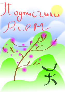 podpischiki's profile picture. Блог для обмена подписчиками ! Подписывайтесь на блог , и на его читателей , а те в свою очередь на вас !