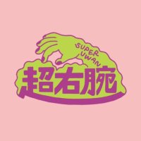超右腕(スーパーウワン) (@super_uwan) 's Twitter Profile Photo 超右腕(スーパーウワン) (@super_uwan) 's Twitter Profile Photo