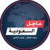 عاجل السعودية (@3ajel_ksa) Twitter profile photo عاجل السعودية (@3ajel_ksa) Twitter profile photo