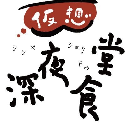 kasou0901's profile picture. 毎週土曜24時開店、25時閉店！本イベントは１対１のトークイベント♪お一人様15分で、話題を1つ持ち込んでください！
仮想深夜食堂へのジョインはGroupから。参加はこちら→https://t.co/d8GQZngjIY
イベントはＶＲＣ放送局でライブ形式で生配信。
感想やご意見は #仮想深夜食堂 でポストを！