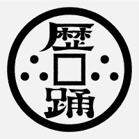 歴史は踊る (@historydances) 's Twitter Profile Photo 歴史は踊る (@historydances) 's Twitter Profile Photo
