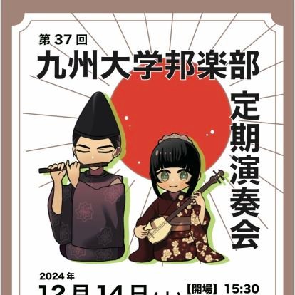 こんにちは‼九州大学邦楽部2025年度新歓用アカウントです。
邦楽(箏・三味線・尺八)、雅楽(笙・篳篥・龍笛)の演奏を中心に活動しています♪
和楽器に触れて、美しい音色で奏でてみませんか?
本アカウント @qdai_hougaku
雅楽班 @qdai_gagakuhan