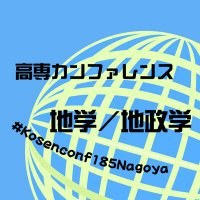 高専カンファレンス地学地政学 (@185nagoya) 's Twitter Profile Photo