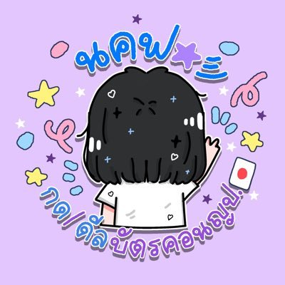 🟠 นคฟ ★彡 กด/ดีลบัตรคอนญป 🇯🇵さんのプロフィール画像