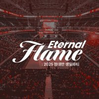 Eternal Flame : 2025 정대만 생일파티 (@20250522j) 's Twitter Profile Photo Eternal Flame : 2025 정대만 생일파티 (@20250522j) 's Twitter Profile Photo