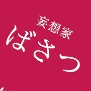 ばさつ|どんな話題もそこそこ拾える大喜利好きの小市民さんのプロフィール画像