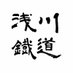 浅川鐵道【公式】 (@maikurakun821) Twitter profile photo 浅川鐵道【公式】 (@maikurakun821) Twitter profile photo
