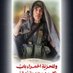 محمد أبو اسـحاق (@667di8nngblsg7i) Twitter profile photo محمد أبو اسـحاق (@667di8nngblsg7i) Twitter profile photo