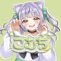 こむち (@komuchi_nya) 's Twitter Profile Photo こむち (@komuchi_nya) 's Twitter Profile Photo