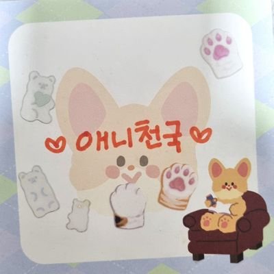 animeheaven1107's profile picture. 🎋🐈

마리엘 애호가 애니천국

アニメ天國

이나리⛩️🕹, 비늘이💎🐉(잊지 않을게), 뿡댕이🧭🌊, 파스텔, 뱀뱀이🐍, 바쿠💜🐲