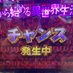 チャンス発生中 (@y9en7ykzvdm7qou) Twitter profile photo チャンス発生中 (@y9en7ykzvdm7qou) Twitter profile photo