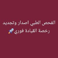 فحص طبي تجديد رخصه (@mmd1250968) 's Twitter Profile