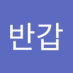 반갑습니다 (@bangabseub17182) Twitter profile photo 반갑습니다 (@bangabseub17182) Twitter profile photo