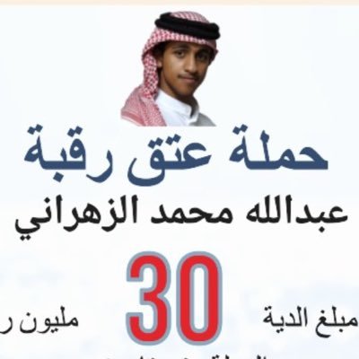 الحساب الرسمي لحملة عتق رقبة عبدالله الزهراني ارجو نشر وتفعيل الهاشتاق #عتق_رقبة_عبدالله_الزهراني