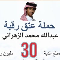 عتق رقبة عبدالله الزهراني (@abdullah_z_3itq) 's Twitter Profile