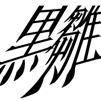 くろびなさんのプロフィール画像