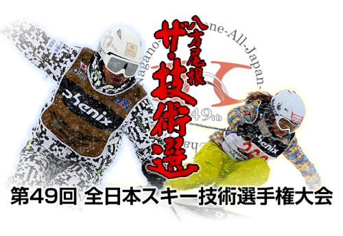 3月6日から11日まで長野県白馬・八方尾根スキー場で開催中の「第49回全日本スキー技術選手権大会」の応援ツイッター開設しました。ここにツイートしてもらったメッセージは競技DJが紹介するかも!? @gisen49をつけて、みなさんのツイート、お待ちしています。