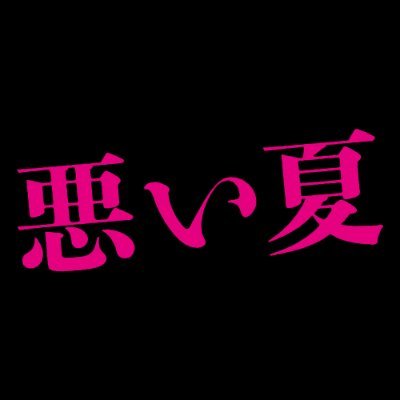 クズとワルしか出てこない!破滅への転落と恐怖を描いた傑作小説を映画化|主演 #北村匠海×原作 #染井為人×監督 #城定秀夫 ×脚本家 #向井康介|映画『#悪い夏』2025年3月20日(木・祝)公開🎬