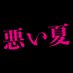映画『悪い夏』公式 (@waruinatsumovie) Twitter profile photo 映画『悪い夏』公式 (@waruinatsumovie) Twitter profile photo