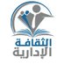 الثقافة الإدارية (@admn_c602) Twitter profile photo الثقافة الإدارية (@admn_c602) Twitter profile photo