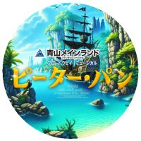 ミュージカル『ピーター・パン』公式 (@peterpanjapan) 's Twitter Profile Photo ミュージカル『ピーター・パン』公式 (@peterpanjapan) 's Twitter Profile Photo