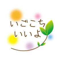 株式会社いごこちいいよ (@cocoromanabi) 's Twitter Profile