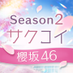 サクコイ【公式】 (@sakukoiofficial) Twitter profile photo サクコイ【公式】 (@sakukoiofficial) Twitter profile photo