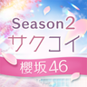 sakukoiofficial's profile picture. 櫻坂46と恋する青春スマホゲーム #サクコイ 公式アカウント🌸
※お問い合わせはアプリ内の「ヘルプ」よりお願いいたします
iOS/Android：https://t.co/iHpPnuoHbI
公式LINE：https://t.co/AADGQ2fNHS
公式webショップ：https://t.co/ZBgg8mInXk