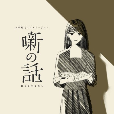 水平思考ゲーム×ミステリーノベル 『噺の話』を制作中です。TOKYOGAMESHOW 2025 にselected indie80 で出展予定。