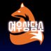 괴담출근 일일카페 《괴담퇴근》 (@offwork_cafe) Twitter profile photo 괴담출근 일일카페 《괴담퇴근》 (@offwork_cafe) Twitter profile photo