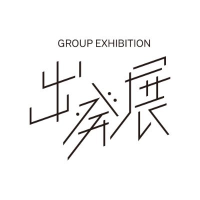 2025departure's profile picture. グループ展「出発展」
2025年3月11日(火曜)-16日(日曜)
デザインフェスタギャラリーWEST 2-D（入場無料）
11時~20時（※最終日は17時まで)
運営:koshi-kun & KLAI
お問い合わせはDMまで。
#出発展2025
