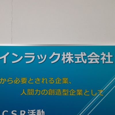 インラック株式会社公式Xです 🔸警備業務 🔸セキュリティ事業部💻 🔸営業・技術開発🔧 🔸防犯カメラをはじめセキュリティ機器・販売・施工 インターネットセキュリティ・サイバー対策の業務を行っております。 より詳しい業務内容についてはHPをご参照下さい。 フォロバ98% 日々色々な出来事を投稿していきます