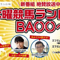 水曜競馬ランド ＢＡＯＯへゴー！スタッフ (@baoo_go_staff) 's Twitter Profile Photo