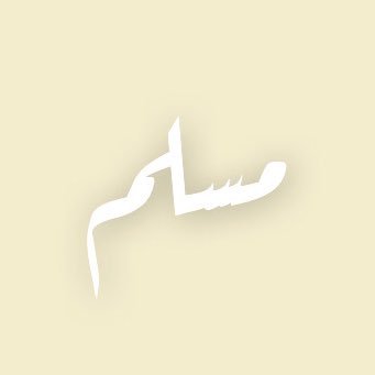 ولدي مسفر @LPPRSXT/ انا رجل مسلم من سلف صالح لا أكلم النساء ولا (المتشابهين بالنساء) ولا المغضوب عليهم والمنافقين و الفاسدين و المتناقضين (والشيعة)